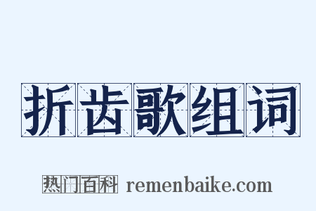 折齿歌组词是什么意思的图片